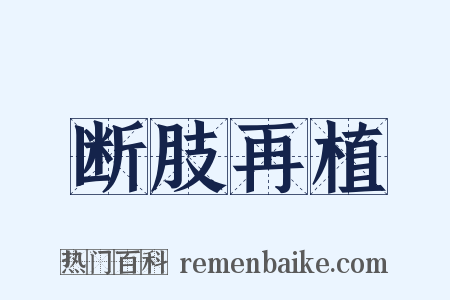 断肢再植是什么意思的图片